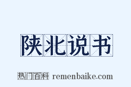陕北说书是什么意思的图片